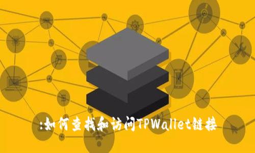 :如何查找和访问TPWallet链接