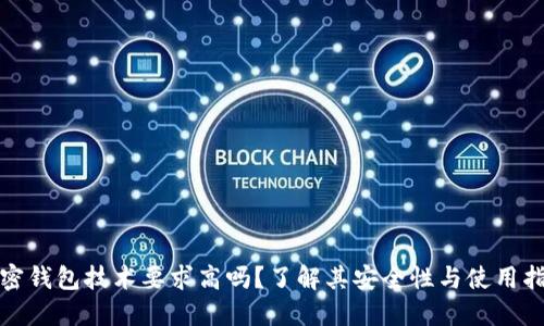 加密钱包技术要求高吗？了解其安全性与使用指南
