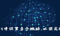 如何在TPWallet中设置多个地