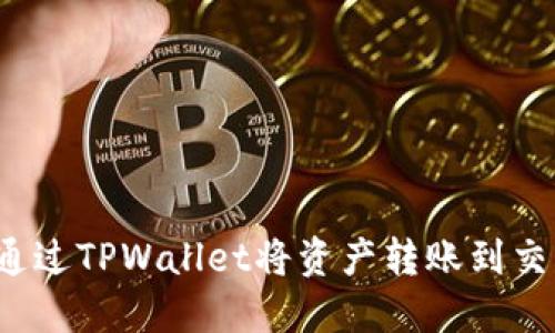 如何通过TPWallet将资产转账到交易所？