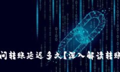 加密钱包之间转账延迟多