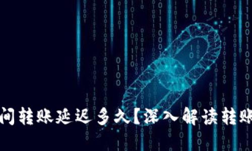 加密钱包之间转账延迟多久？深入解读转账时间与因素