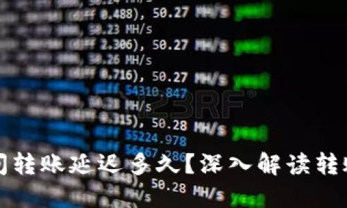 加密钱包之间转账延迟多久？深入解读转账时间与因素