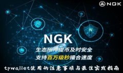   tpwallet使用的注意事项与