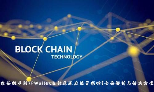 抹茶提币到TPWallet选错通道后能否找回？全面解析与解决方案