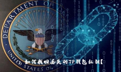 : 如何找回丢失的TP钱包私钥？