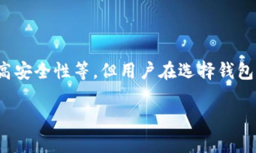   TPWallet中创建两个地址算几个账户？ / 
 guanjianci TPWallet, 加密钱包, 账户管理 /guanjianci 

在探讨TPWallet中创建多个地址是否算作多个账户之前，首先需要了解TPWallet的基本功能和结构。TPWallet是一款功能强大的数字货币钱包，支持多种加密货币的存储与交易。用户可以通过创建一个钱包来管理多个数字资产，通常情况下，一个钱包可以生成多个地址。

## TPWallet和账户的关系

在TPWallet中，钱包和账户的关系可以通过以下几个要点来理解：

1. **钱包的定义**：TPWallet作为数字货币钱包，用户创建一个TPWallet钱包便是拥有了一个中心管理多个地址的能力。

2. **地址与账户的关系**：在TPWallet中，一个钱包可以创建多个地址，通常这些地址用于接收和发送不同的加密货币。尽管这些地址物理上是不同的，实际操作中，它们归属于同一个钱包。

3. **账户的概念**：在一些币圈的交流中，账户通常指的是一个独立的钱包，不同的用户可以有多个不同的钱包，每个钱包又可以有多个地址。因此，虽然在TPWallet中你可以创建多个地址，但从账户的概念来看，它们仍然只是在一个钱包下的多个身份。

## 创建多个地址的情况分析

在TPWallet中，用户可能会出于多种原因创建多个地址，这些原因包括：

- **隐私保护**：用户可能希望将不同的交易活动分开，以提高隐私性。例如，将日常消费与投资资金分开管理。
- **资产多样化**：用户可能会持有多种加密资产，且希望为每种资产分配一个专门的地址。
- **便于管理**：对于频繁交易的用户，利用不同的地址可以方便地追踪资金流向。

## 账户数的判断

那么，在实际使用中，两个被创建的地址算作几个账户呢？这就取决于以下几个方面：

1. **账务管理需求**：如果用户认为这两个地址代表两种不同的资金管理策略，那么在他们的理解中，这可能会被视为两个账户。

2. **平台规定**：在某些交易平台或应用中，账户的定义可能更为严格。比方说，某些平台可能会认为每个钱包就是一个账户。

3. **用户的个人定义**：用户的个人习惯和可以进行的自我管理方式也会影响对“账户”的理解。在某些情况下，即使是同一个钱包中的多个地址，用户也可能会将其视为独立账户。

## 结论

综合以上所述，如果在TPWallet中创建两个地址，其实它们仍然属于同一个钱包下，理论上只能算作一个账户。然而，用户的管理习惯和具体的使用场景可以影响这种理解。如果你需要更为严格的账户管理，或许考虑创建多个独立的钱包会是一个更好的选择。

在继续深入之前，探索有关于TPWallet的其他问题是非常重要的。以下是可能相关的五个问题：

### 问题一：TPWallet支持哪些加密货币？

在讨论TPWallet的使用前，先了解它支持哪些加密货币是十分重要的。TPWallet不仅支持主流的比特币、以太坊等数字货币，还可能支持一些较为冷门或新兴的数字资产，如波场、EOS、福利链等。在选择使用TPWallet时，用户需确保它能满足自己交易的需求。

### 问题二：如何安全地备份TPWallet？

数字货币的安全性是每个用户都非常重视的问题。在TPWallet中，备份钱包的过程至关重要。用户应该定期备份自己的私钥和助记词，以防止因程序故障或手机丢失导致资产的损失。备份可以存储在多个安全的地方，如外部硬盘或是用加密形式存储在云端。

### 问题三：如何在TPWallet中进行交易？

使用TPWallet进行交易的过程可以简单概括为几个步骤。首先，用户需要确保钱包中有足够的余额，其次选择“交易”功能，输入接收方地址和交易数量，最后确认交易信息。如果是初次交易，注意确认所有信息是否正确，因为一旦发送数据，交易便无法撤回。

### 问题四：TPWallet的隐私保护机制是什么？

在数字时代，隐私保护变得尤为重要。TPWallet通过加密技术保护用户的私钥和钱包数据，确保只有用户本人能够访问其资产。此外，TPWallet不记录用户的个人信息，最大程度上维护用户的匿名性。

### 问题五：TPWallet与其他加密钱包相比有什么优势？

TPWallet作为一款新兴的数字货币钱包，具备一些优势，如用户友好的界面、支持多种主流和非主流币种的便利性、以及高安全性等。但用户在选择钱包时应根据自身需求进行综合评估。

接下来，我们将一一探讨这些问题，详细分析每一个问题的相关内容。