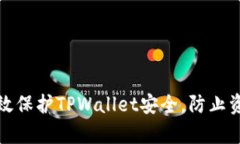 如何有效保护TPWallet安全，