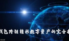 TP钱包跨链转移数字资产的