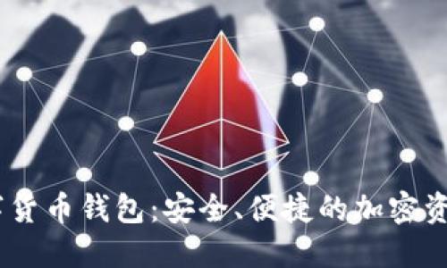 atoken数字货币钱包：安全、便捷的加密资产管理工具