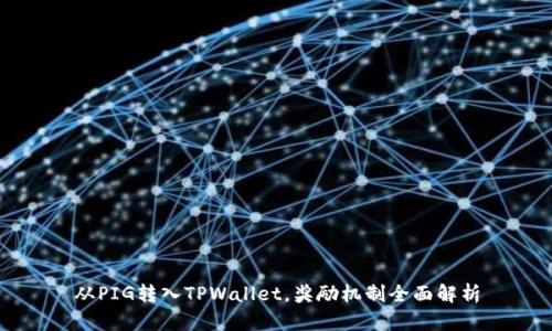 从PIG转入TPWallet，奖励机制全面解析