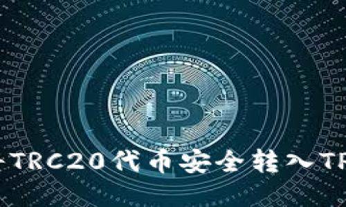 : 如何将TRC20代币安全转入TPWallet？