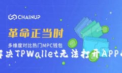 如何解决TPWallet无法打开