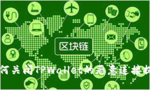 如何关闭TPWallet的恶意连接提示