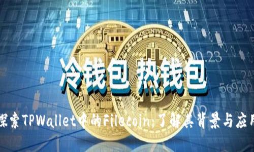 探索TPWallet中的Filecoin：了解其背景与应用