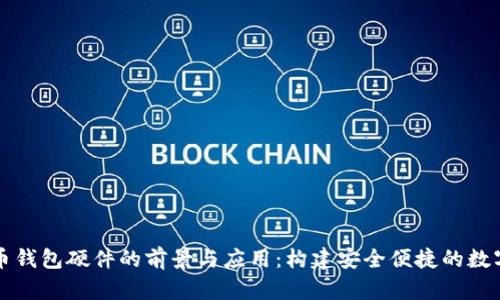 数字人民币钱包硬件的前景与应用：构建安全便捷的数字支付体系