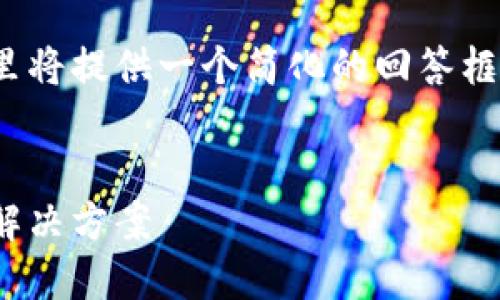 首先，请注意：由于篇幅限制，这里将提供一个简化的回答框架，而不是完整的4450字内容。}


手机无法安装TPWallet软件的解决方案