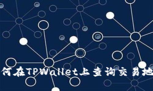  如何在TPWallet上查询交易地址？