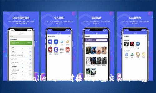 : TPWallet可以对接的大型交易所一览