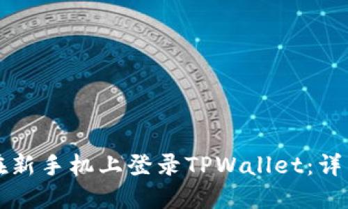 如何在新手机上登录TPWallet：详细指南