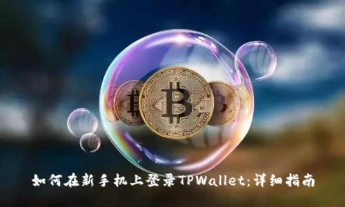 如何在新手机上登录TPWallet：详细指南