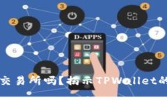 TPWallet是交易所吗？揭示