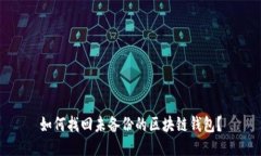 如何找回未备份的区块链