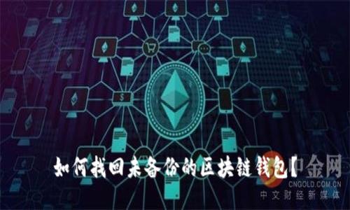 如何找回未备份的区块链钱包？