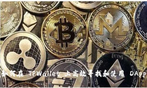 如何在 TPWallet 上高效寻找和使用 DApp
