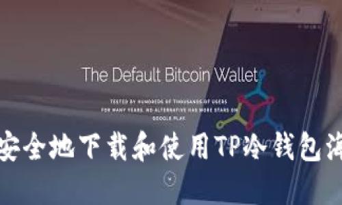 如何安全地下载和使用TP冷钱包海外版