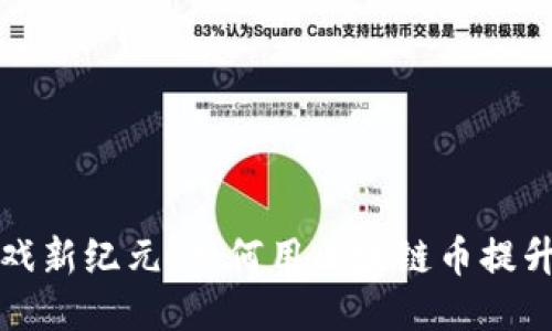 区块链游戏新纪元：如何用区块链币提升游戏体验