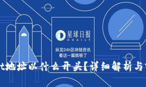 TPWallet地址以什么开头？详细解析与实用指南