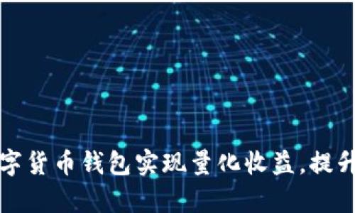 如何通过数字货币钱包实现量化收益，提升投资回报率