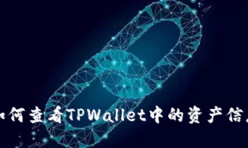 如何查看TPWallet中的资产信息