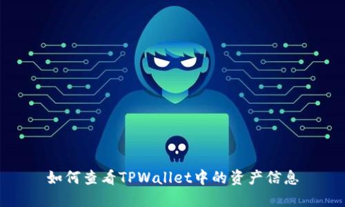 如何查看TPWallet中的资产信息