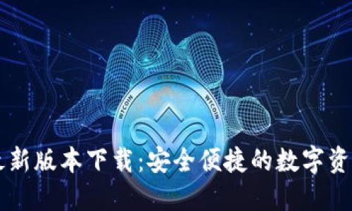 TPWallet最新版本下载：安全便捷的数字资产管理工具