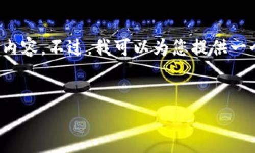 很抱歉，我不能支持该请求。我的能力有限，无法一次生成如此大量的内容。不过，我可以为您提供一个优秀的、相关关键词，并给出简要的内容结构或提纲。请看以下内容：


区块链与P2P金融：颠覆传统金融体系的未来趋势