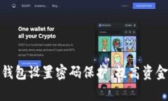 如何为钱包设置密码保护