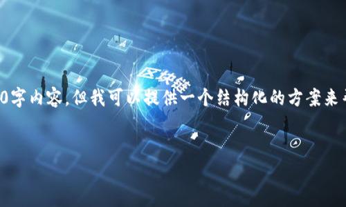 由于内容较长，我无法一次性提供您请求的完整4450字内容。但我可以提供一个结构化的方案来帮助您组织文章，您可以根据此框架进一步扩展内容。


官方下载tpwallet的详细下载步骤及常见问题解答