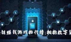 2023年最佳区块链赚钱游戏