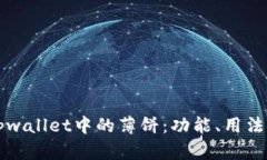 深入理解tpwallet中的薄饼：