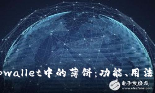 深入理解tpwallet中的薄饼：功能、用法与投资前景