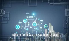 如何查询TPWallet的转账记录