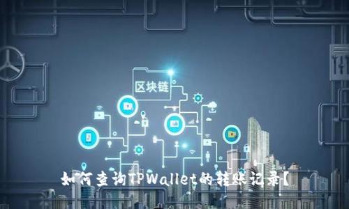 如何查询TPWallet的转账记录？