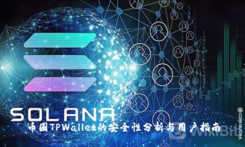 币圈TPWallet的安全性分析与用户指南