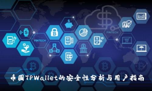 币圈TPWallet的安全性分析与用户指南
