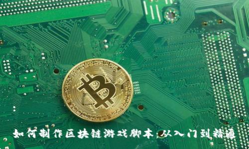:

如何制作区块链游戏脚本：从入门到精通