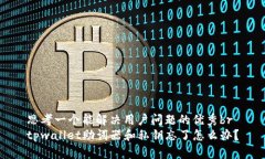 思考一个能解决用户问题