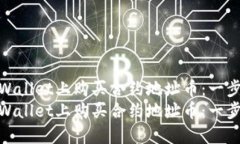 如何在TPWallet上购买合约地