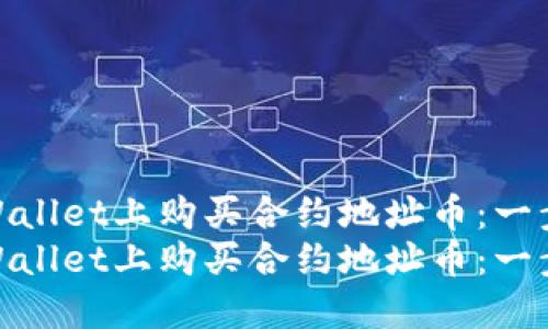 如何在TPWallet上购买合约地址币：一步步指南  
如何在TPWallet上购买合约地址币：一步步指南